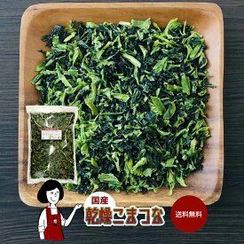 国産 乾燥こまつな ／ チャック付 送料無料 小松菜 ボイル済み ドライベジ アウトドア キャンプ 保存食 時間短縮 スープ こわけや