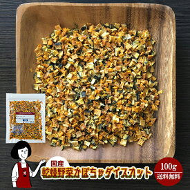 乾燥かぼちゃ（ダイスカット）〔チャック付〕／国産 乾燥野菜 南瓜 送料無料 チャック付 ボイル済み ドライベジ アウトドア キャンプ 保存食 時間短縮 スープ こわけや