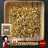 乾燥かぼちゃ（ダイスカット）〔チャック付〕／国産 乾燥野菜 南瓜 送料無料 チャック付 ボイル済み ドラ…