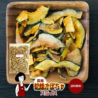 乾燥かぼちゃ ／ 国産 乾燥野菜 南瓜 送料無料 チャック付 ボイル済み ドライベジ アウトドア キャンプ …