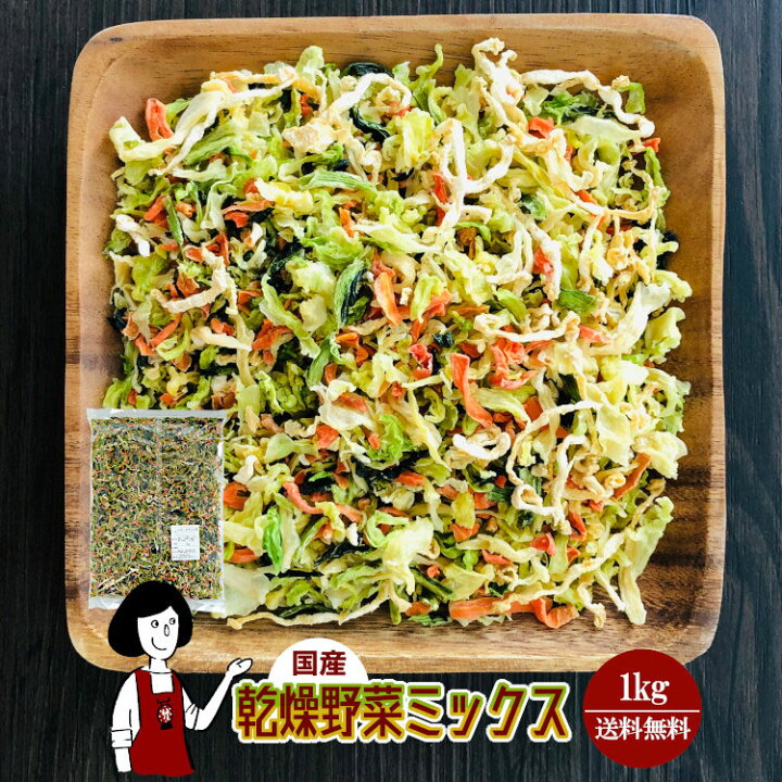 楽天市場】乾燥野菜ミックス ／ 国産 乾燥野菜 きゃべつ 小松菜 大根 