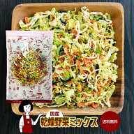 乾燥野菜ミックス ／ 国産 乾燥野菜 きゃべつ 小松菜 大根 人参 送料無料 チャック付 ミックス ボイル済…