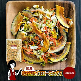国産 乾燥野菜イエローミックス ／ チャック付 送料無料 南瓜 白菜 人参 ミックス ボイル済み ドライベジ アウトドア キャンプ 保存食 時間短縮 スープ こわけや