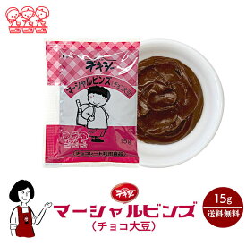 丸和油脂 デキシー マーシャルビンズ（大豆チョコ） 15g ／送料無料 ジャム 小袋 パン 使い切り 小分け テイクアウト こわけや