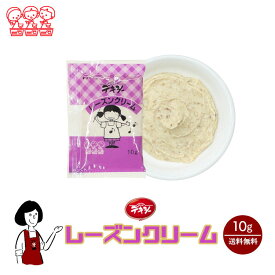 丸和油脂 デキシー レーズンクリーム 10g／送料無料 ジャム 小袋 パン スイーツ 使い切り 小分け テイクアウト こわけや
