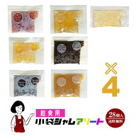 《28袋入》給食用 小袋ジャムアソート 7種類×4袋(28袋入) ／メール便 送料無料 小袋 アソート 使いきり …