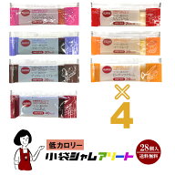 《28袋入》低カロリー小袋ジャムアソート 7種類×4袋(28袋入) ／メール便 送料無料 小袋 アソート 低カロ…
