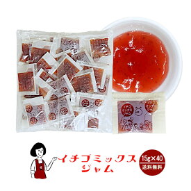 タカ食品 いちごミックスジャム　15g×40袋 メール便 送料無料 ジャム コンフィチュール 九州 学校給食 給食用ジャム 小袋 パン スイーツ 使い切り いちご イチゴ 苺 小分け テイクアウト こわけや