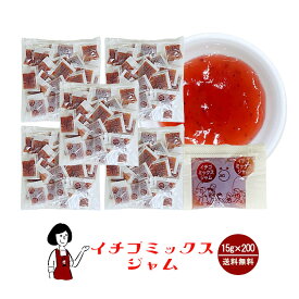 タカ食品 いちごミックスジャム　15g×200袋 宅配便 送料無料 ジャム コンフィチュール 九州 学校給食 給食用ジャム 小袋 パン スイーツ 使い切り いちご イチゴ 苺 小分け テイクアウト こわけや