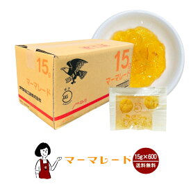 タカ食品 マーマレードジャム　15g×600袋 宅配便 送料無料 ジャム 九州 学校給食 給食用ジャム 小袋 パン スイーツ 使い切り マーマレード 小分け テイクアウト こわけや