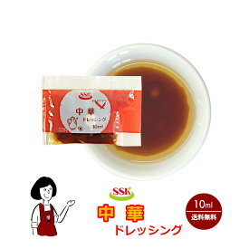 SSK 中華ドレッシング 10ml／送料無料 小袋 使いきり ドレッシング 携帯用 アウトドア お弁当 イベント サラダ 和食 洋食 中華 肉料理 野菜料理 魚料理 ごま油 小分け テイクアウト こわけや