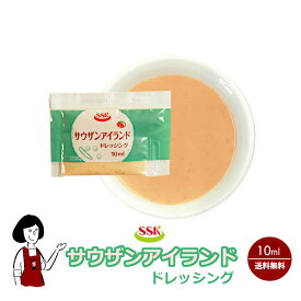 SSK サウザンアイランドドレッシング 10ml ／ 送料無料 小袋 使いきり ドレッシング 携帯用 アウトドア お弁当 イベント サラダ 和食 洋食 中華 肉料理 野菜料理 魚料理 小分け テイクアウト こわけや