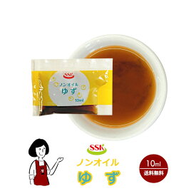 SSK ノンオイルゆずドレッシング 10ml ／ 送料無料 小袋 使いきり ドレッシング 携帯用 アウトドア お弁当 イベント サラダ 和食 洋食 中華 肉料理 野菜料理 魚料理 ゆず 小分け テイクアウト こわけや