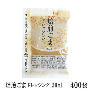 KP焙煎ごまドレッシング 20ml×400袋/宅配便 送料無料 小袋 使いきり ドレッシング 携帯用 アウトドア お弁当 イベント テイクアウト こわけや