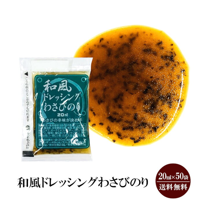 楽天市場 和風ドレッシングわさびのり ml 50袋入 宅配便 送料無料 小袋 使いきり ドレッシング 携帯用 アウトドア お弁当 イベント サラダ 和食 洋食 中華 小分け テイクアウト こわけや こわけや