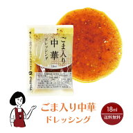 KP ごま入り中華ドレッシング 18ml／送料無料 小袋 使いきり ドレッシング 携帯用 アウトドア お弁当 イ…