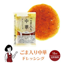 KP ごま入り中華ドレッシング 18ml／送料無料 小袋 使いきり ドレッシング 携帯用 アウトドア お弁当 イベント テイクアウト こわけや