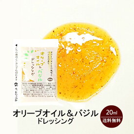 オリーブオイル＆バジルドレッシング 20ml／送料無料 小袋 使いきり ドレッシング 携帯用 アウトドア お弁当 イベント サラダ 小分け テイクアウト こわけや