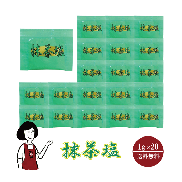 楽天市場】マルニ 抹茶塩 1g ／ 送料無料 小袋 使いきり 調味料