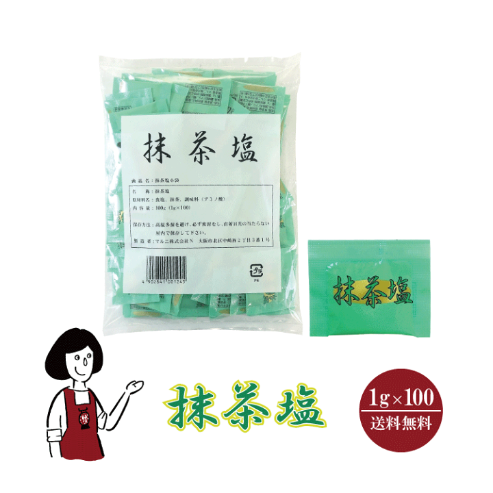 楽天市場】マルニ 抹茶塩 1g ／ 送料無料 小袋 使いきり 調味料