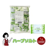 マルニ ハーブソルト 1g／送料無料 小袋 使いきり 調味料 塩 ソルト ハーブ スパイス チキングリル ポト…