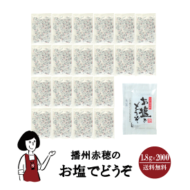 マルニ 播州赤穂のお塩でどうぞ 1.8g／送料無料 小袋 使いきり 調味料 塩 兵庫県 赤穂 天ぷら 寿司 お弁当 イベント 和食 肉料理 野菜料理 魚料理 小分け テイクアウト こわけや