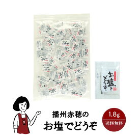 マルニ 播州赤穂のお塩でどうぞ 1.8g／送料無料 小袋 使いきり 調味料 塩 兵庫県 赤穂 天ぷら 寿司 お弁当 イベント 和食 肉料理 野菜料理 魚料理 小分け テイクアウト こわけや