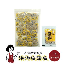 白松 浜御塩藻塩 1g／送料無料 小袋 使いきり 調味料 塩 ふり塩 藻塩 アウトドア お弁当 イベント 和食 洋食 肉料理 野菜料理 魚料理 BQQ 天ぷら 小分け テイクアウト こわけや