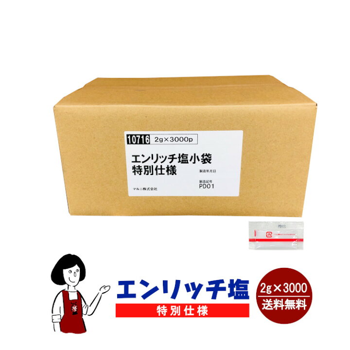 楽天市場 数量限定 エンリッチ塩 特別仕様 2g 3000袋 宅配便 送料無料 小袋 使いきり 調味料 塩 アウトドア お弁当 イベント 和食 洋食 肉料理 野菜料理 魚料理 Bqq 小分け テイクアウト こわけや こわけや