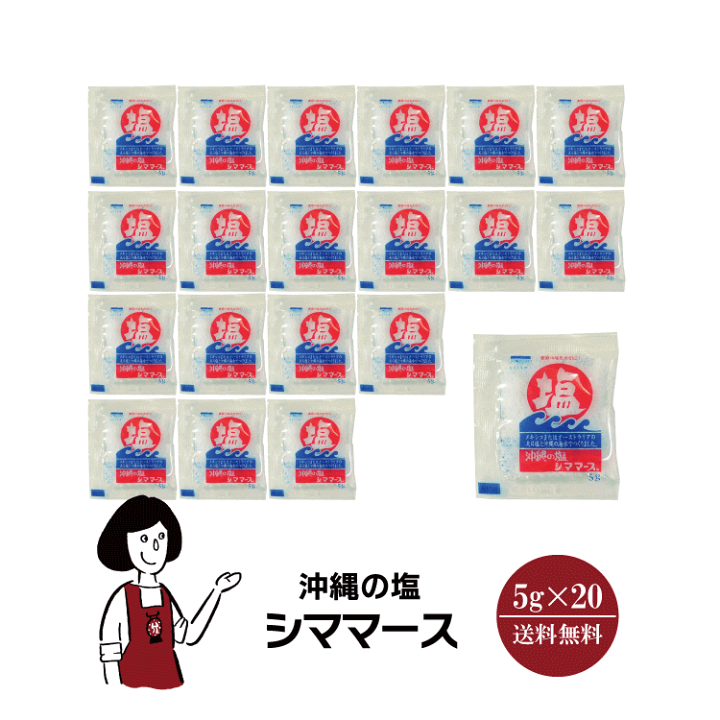 Amazon.co.jp: 沖縄の塩 シママース (5g×400袋) 小袋 塩 調味料