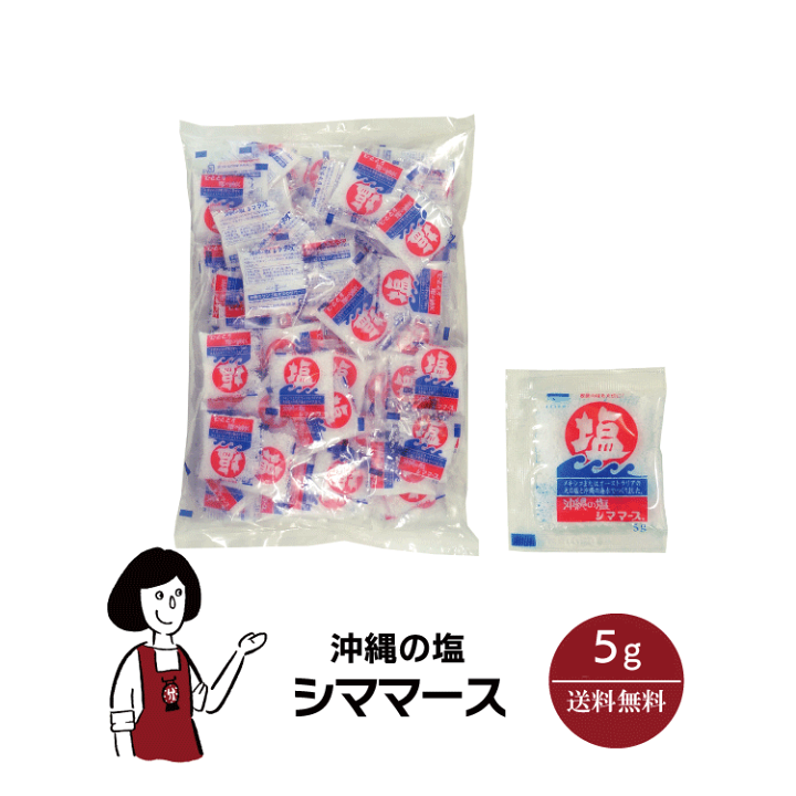 Amazon.co.jp: 沖縄の塩 シママース (5g×400袋) 小袋 塩 調味料
