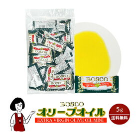 ボスコ エキストラバージンオリーブオイル 5g／送料無料 小袋 使いきり 調味料 携帯用 アウトドア お弁当 イベント BOSCO パスタ ピザ 小分け こわけや