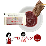 スンチャン コチュジャン 5g ／ 苦椒醤 唐辛子味噌 送料無料 小袋 使いきり 調味料 携帯用 アウトドア お…