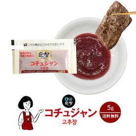 スンチャン コチュジャン 5g ／ 苦椒醤 唐辛子味噌 送料無料 小袋 使いきり 調味料 携帯用 アウトドア お弁当 イベント 和食 洋食 中華 肉料理 野菜料理 魚料理 韓国 焼肉 ビビンバ チヂミ 小分け テイクアウト こわけや