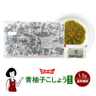 フンドーキン 青柚子こしょうミニ 1.5g ／ゆず胡椒 送料無料 小袋 使いきり 調味料 携帯用 アウトドア お…
