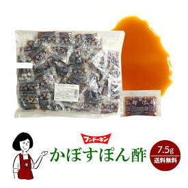 フンドーキン かぼすぽん酢ミニ 7.5g ／ 送料無料 カボス 小袋 使いきり 調味料 携帯用 アウトドア お弁当 イベント 和食 洋食 中華 肉料理 野菜料理 魚料理 かぼす ぽん酢 小分け テイクアウト こわけや