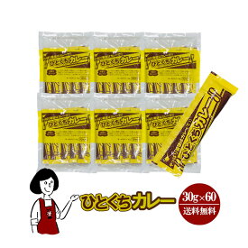 宮島醤油 ひとくちカレー 30g ／ 送料無料 お弁当 アウトドア 非常食 小袋