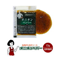 KP お肉のためのソース オニオンペパー 15g／送料無料 小袋 使いきり 調味料 携帯用 アウトドア お弁当 …