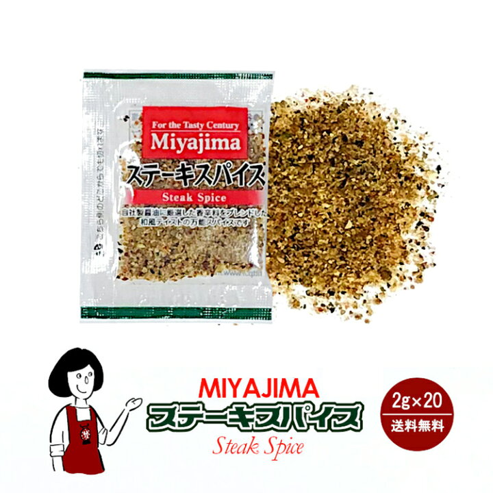 楽天市場 ステーキスパイス 2g メール便 送料無料 小袋 使いきり 調味料 携帯用 アウトドア お弁当 イベント 和食 洋食 中華 肉料理 野菜料理 魚料理 パスタ ピザ 小分け テイクアウト こわけや こわけや