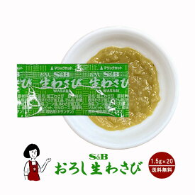 S&Bおろし生わさび1.5g×20袋／メール便 送料無料 エスビー食品 小袋 使いきり 香辛料 スパイス 薬味 肉料理 魚料理 小分け テイクアウト こわけや