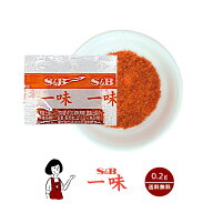 S&B 一味 0.2g／送料無料 エスビー食品 小袋 使いきり トウガラシ イベント 肉料理 野菜料理 魚料理 小分…