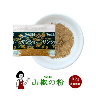 S&B 山椒の粉（花椒と山椒ミックス） 0.2g／送料無料 エスビー食品 小袋 使いきり うなぎ 肉料理 野菜料…