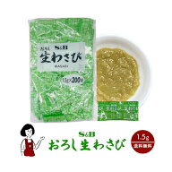 S&B おろし生わさび 1.5g／送料無料 エスビー食品 小袋 使いきり 香辛料 スパイス 薬味 肉料理 魚料理 小…