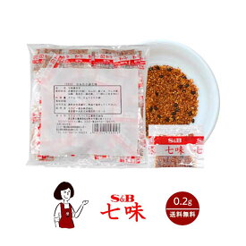 S&B 七味 0.2g／送料無料 エスビー食品 小袋 使いきり トウガラシ イベント 肉料理 野菜料理 魚料理 小分け テイクアウト こわけや