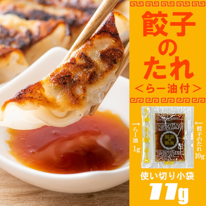 楽天市場 餃子のたれ らー油付 11g 袋 メール便 送料無料 藤商店 小袋 使い切り 小分け テイクアウト お弁当 こわけや こわけや