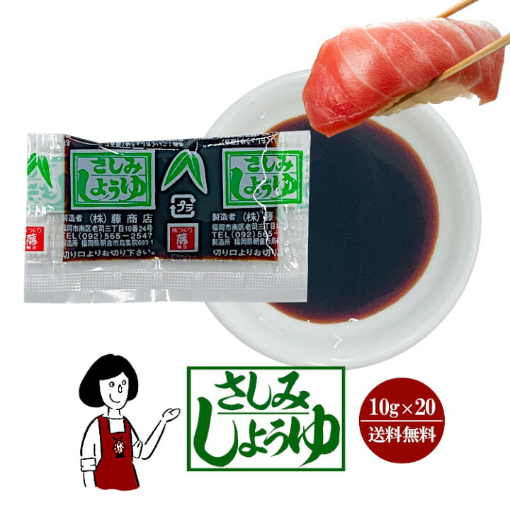 174円 【72%OFF!】 さしみしょうゆ 10g 8ml ×20袋 174円 【72%OFF!】 さしみしょうゆ 10g 8ml ×20袋