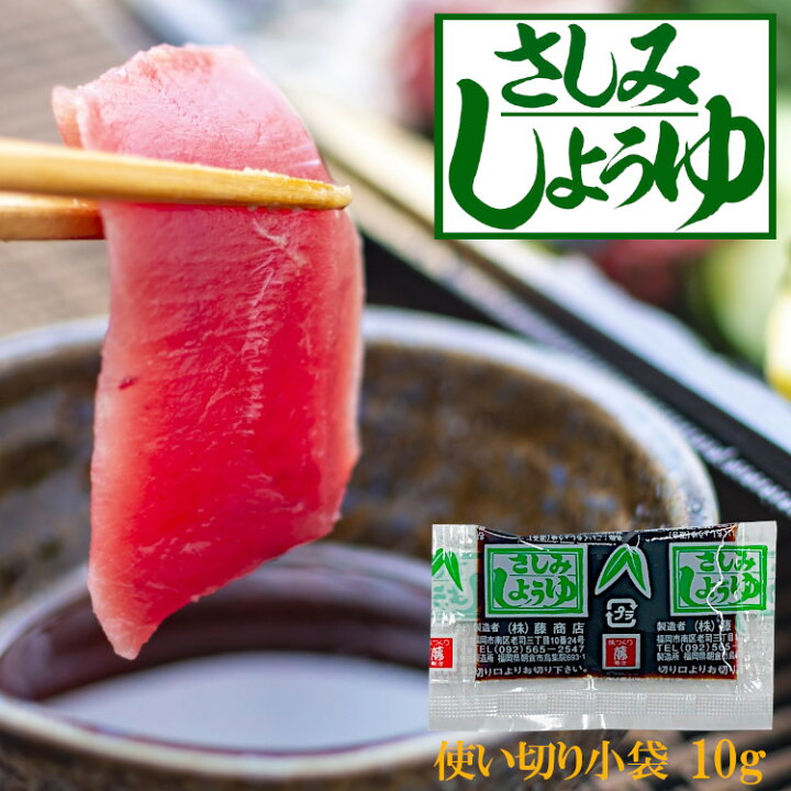 174円 【72%OFF!】 さしみしょうゆ 10g 8ml ×20袋 174円 【72%OFF!】 さしみしょうゆ 10g 8ml ×20袋