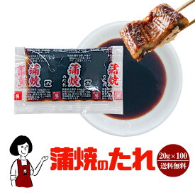 ＜訳あり＞藤商店 蒲焼のたれ 20g×100袋／宅配便 送料無料 藤商店 小袋 使い切り 小分け テイクアウト お弁当 うなぎ 鰻 ウナギ こわけや