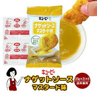 キューピー ナゲットソース《マスタード味》 (20g×2)×6／メール便 送料無料 チキンナゲット ディップ