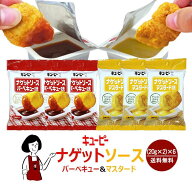 キューピー ナゲットソース バーベキュー味&マスタード味 (20g×2)×6／メール便 送料無料 チキンナゲッ…